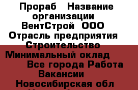 Прораб › Название организации ­ ВентСтрой, ООО › Отрасль предприятия ­ Строительство › Минимальный оклад ­ 35 000 - Все города Работа » Вакансии   . Новосибирская обл.,Новосибирск г.